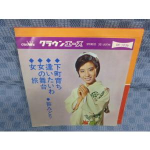 G074-19●笹みどり「下町育ち/逢いたいわ/女の舞台/女旅」7インチ