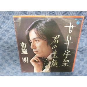 G078-10●布施明「甘い十字架」EP(アナログ盤)