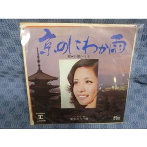 G083-12●小柳ルミ子「京のにわか雨」EP(アナログ盤)
