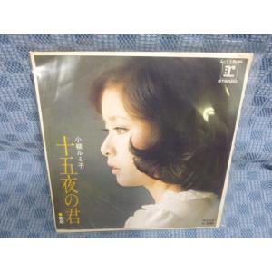 G083-06●小柳ルミ子「十五夜の君」EP(アナログ盤)