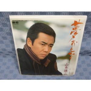 G087-17●山本譲二「夢おんな」EP(アナログ盤)