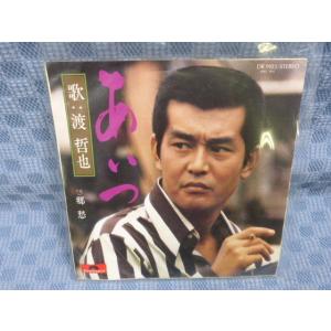 G086-04●渡哲也「あいつ」EP(アナログ盤)