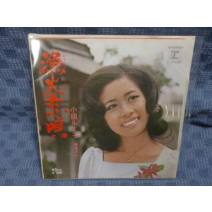 G085-17●小柳ルミ子「漁火恋唄」EP(アナログ盤)
