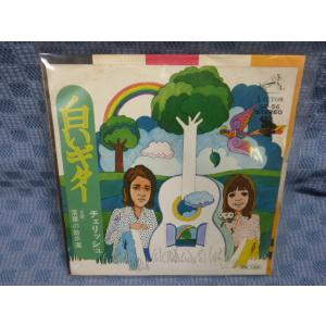 G085-11●チェリッシュ「白いギター」EP(...の商品画像