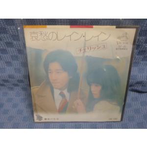 G085-06●チェリッシュ「哀愁のレイン・レイン」EP(アナログ盤)