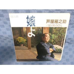 G089-12●芦屋雁之助「娘よ」EP(アナログ盤)