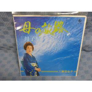 G093-01●二葉百合子「母の旅路」EP(アナログ盤)