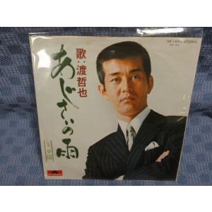 G096-04●渡哲也「あじさいの雨」EP(アナログ盤)