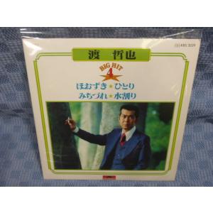G095-24●渡哲也「ベストヒット4〜ほおずき/みちづれ/ひとり/水割り」7インチ