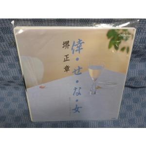 G102-22●堺正章「倖・せ・な・女」EP(アナログ盤)
