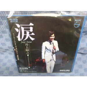 G102-17●井上順之「涙」EP(アナログ盤)