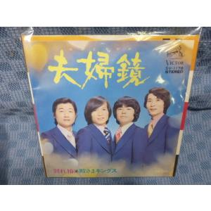 G103-24●殿さまキングス「夫婦鏡」EP(アナログ盤)
