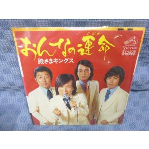 G103-20●殿さまキングス「おんなの運命」EP(アナログ盤)