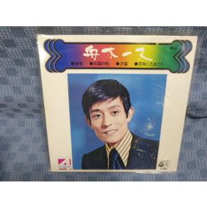 G068-06●舟木一夫「絶唱/北国の街/夕笛/花咲く乙女たち」7インチ