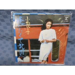G065-13●小柳ルミ子「逢いたくて北国へ」EP(アナログ盤)