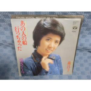 G071-11●森昌子「あの人の船行っちゃった」EP(アナログ盤)