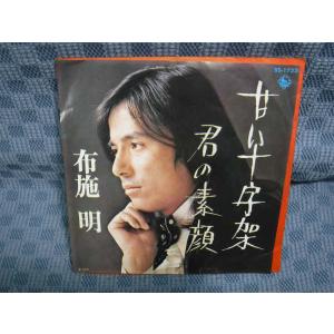 G124-15●布施明「甘い十字架」EP(アナログ盤)