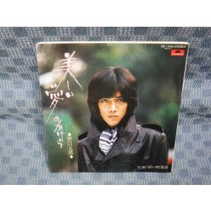 G133-16●野口五郎「美しい愛のかけら」EP(アナログ盤)