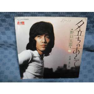 G130-24●野口五郎「夕立ちのあとで」EP(アナログ盤)