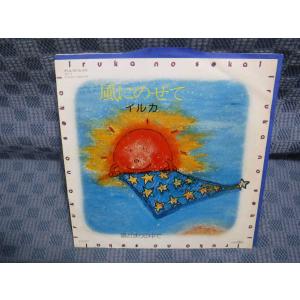 G164-02●イルカ「風にのせて」EP(アナログ盤)の商品画像