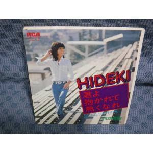 G167-03●西城秀樹「君よ抱かれて熱くなれ」...の商品画像