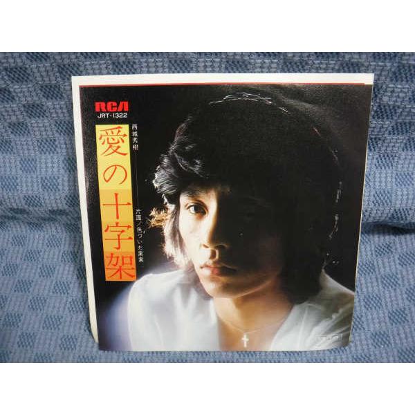 G166-04●西城秀樹「愛の十字架」EP(アナログ盤)