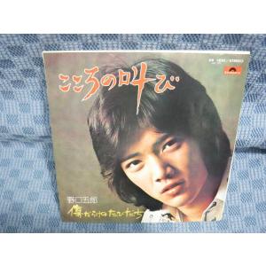 G165-16●野口五郎「こころの叫び」EP(ア...の商品画像