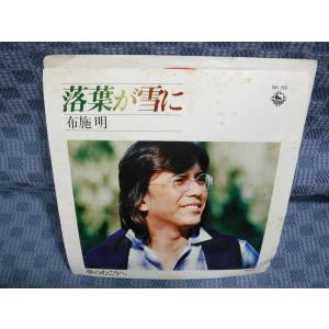 G165-11●布施明「落葉が雪に」EP(アナログ盤)の商品画像