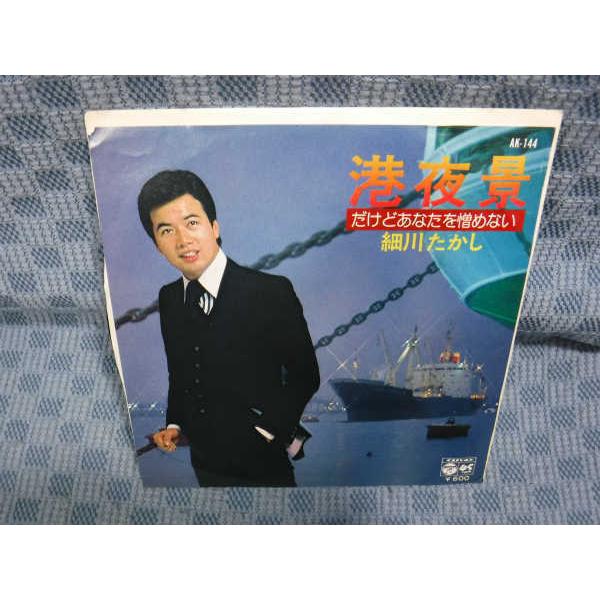 G168-16●細川たかし「港夜景」EP(アナログ盤)