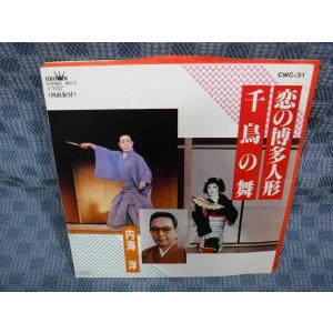 G147-10●内海洋「恋の博多人形/千鳥の舞」EP(アナログ盤)
