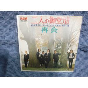 G154-11●内山田洋とクール・ファイブ 前川清「二人御堂筋」EP(アナログ盤)
