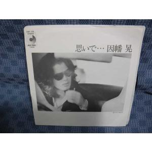 G155-17●因幡晃「思いで…」EP(アナログ盤)の商品画像