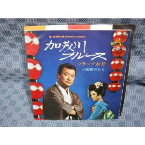 G180-20●フランク永井「加茂川ブルース」E...の商品画像