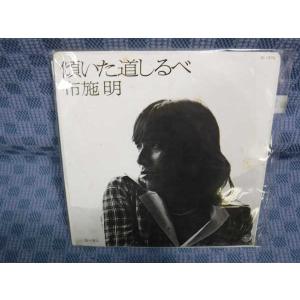 G182-18●布施明「傾いた道しるべ」EP(アナログ盤)