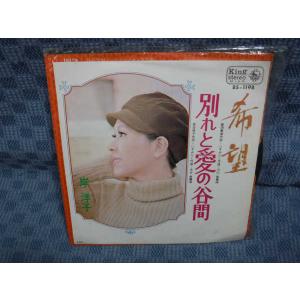 G256-16●岸洋子「希望」EP(アナログ盤)の商品画像