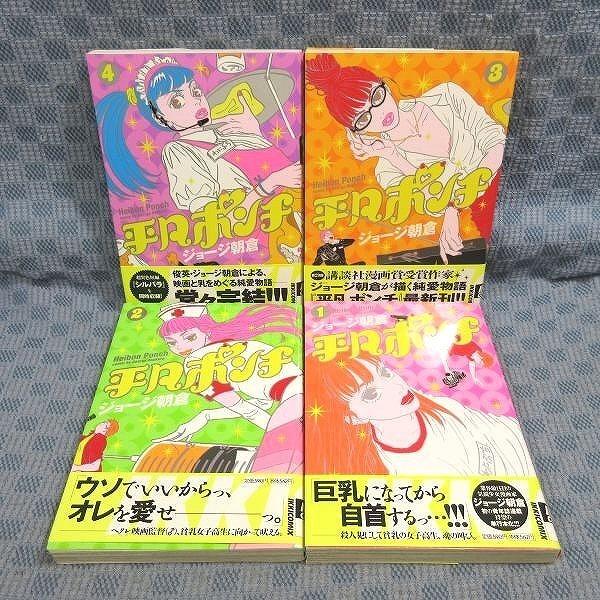 K031●ジョージ朝倉「平凡ポンチ」コミック全4巻セット