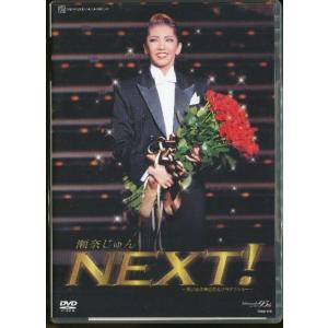KA993●TCAD-278【 宝塚歌劇 瀬奈じゅん NEXT！思い出の舞台集＆サヨナラショー〜 】DVD