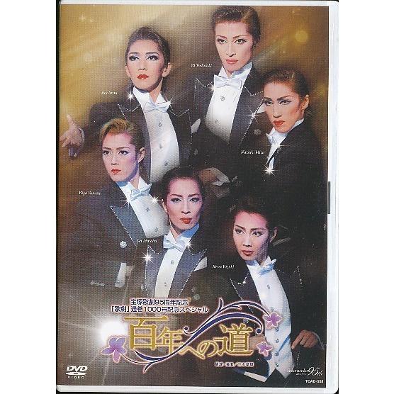 KA895● TCAD-268 【 宝塚歌劇 百年への道 】DVD 轟悠 瀬奈じゅん 水夏希 大和悠...