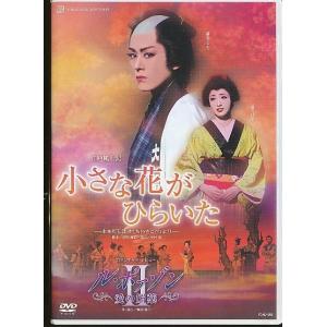 KA993● TCAD-352 【 宝塚歌劇 小さな花がひらいた / ル・ポァゾン 愛の媚薬 II(2）】DVD 花組 蘭寿とむ 蘭乃はな