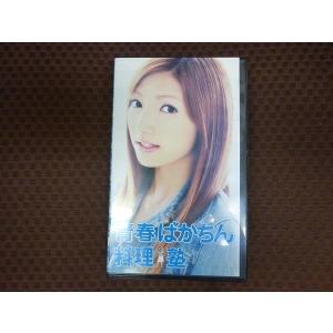 M148●後藤真希/武田鉄矢「青春ばかちん料理塾」VHSビデオ