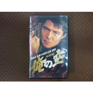 M224●竹内力/今井雅之「俺の空 刑事編 闇の制裁」VHSビデオ