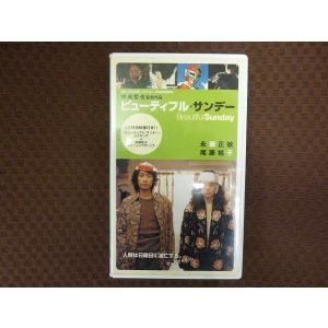 M245●永瀬正敏/尾藤桃子「ビューティフル・サンデー」VHS