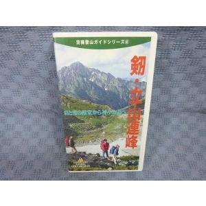 M106●「空撮登山ガイドシリーズ/4 剱・立山連峰〜」VHS