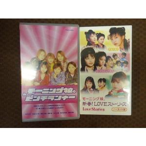 M299●モーニング娘。「モーニング娘。inピンチランナー/新春！LOVEストーリーズ」2点VHSビデオ