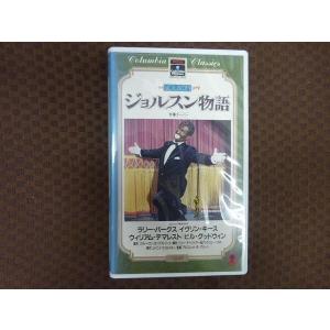 M309●アルフレッド・E・グリーン監督/ラリー・パークス他「ジョルスン物語」VHSビデオ