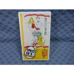 M349●村上清治監督/パトリック・ヘーズ他/インディーズムービー・フェスティバル作品「星の家族」VHSビデオ