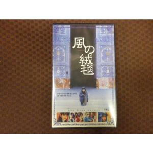 M357●カマル・タブリーズィー監督/柳生美結/工藤夕貴 他「風の絨毯」VHSビデオ