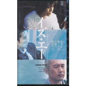 M020●津田寛二,小栗旬,内藤剛志「イズ・エー(is A)」VHSビデオ