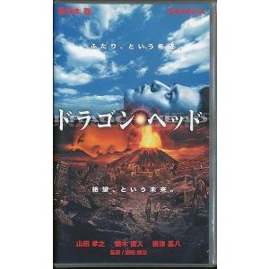 M021●妻夫木聡、SAYAKA、山田孝之「ドラゴンヘッド」VHSビデオ