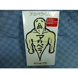 M203●チンパラ「アカペラくん」VHS未開封品